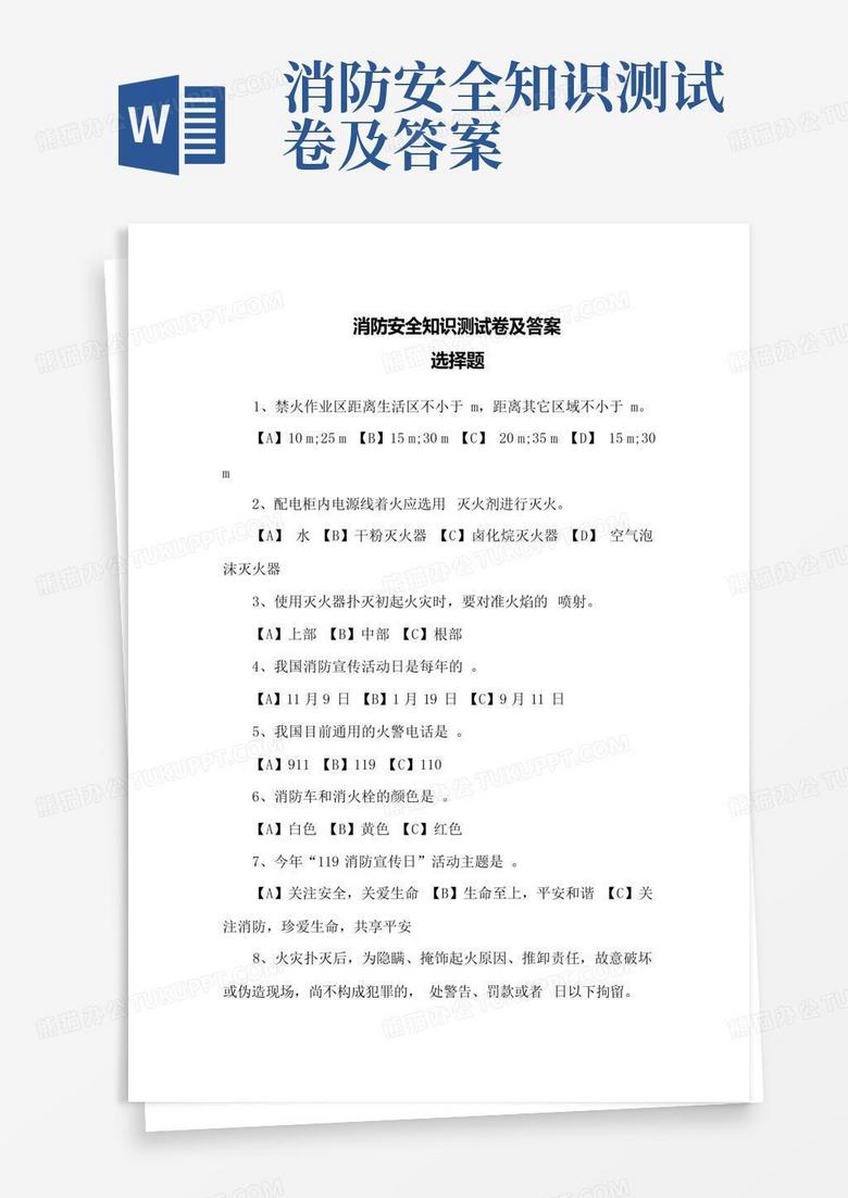 消防安全知识测试卷及答案