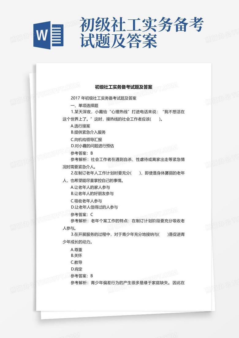 初级社工实务备考试题及答案