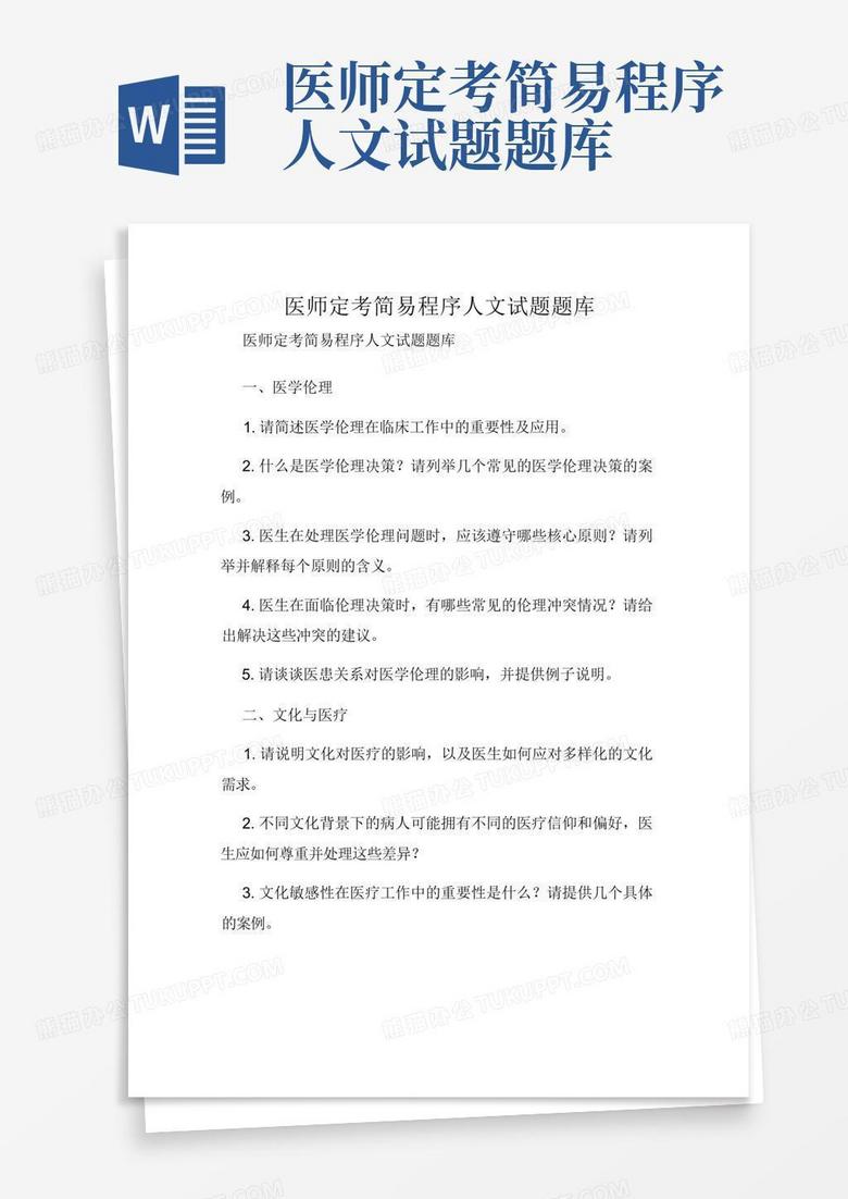 医师定考简易程序人文试题题库