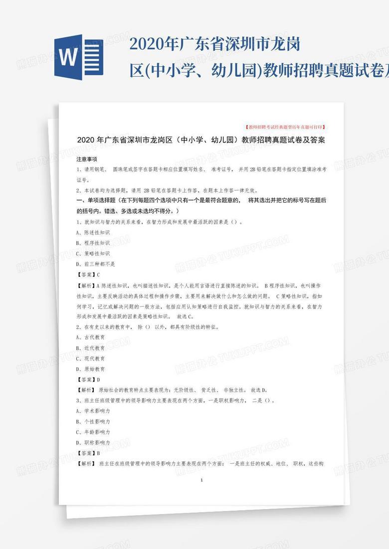 2020年广东省深圳市龙岗区(中小学、幼儿园)教师招聘真题试卷及答案_图...