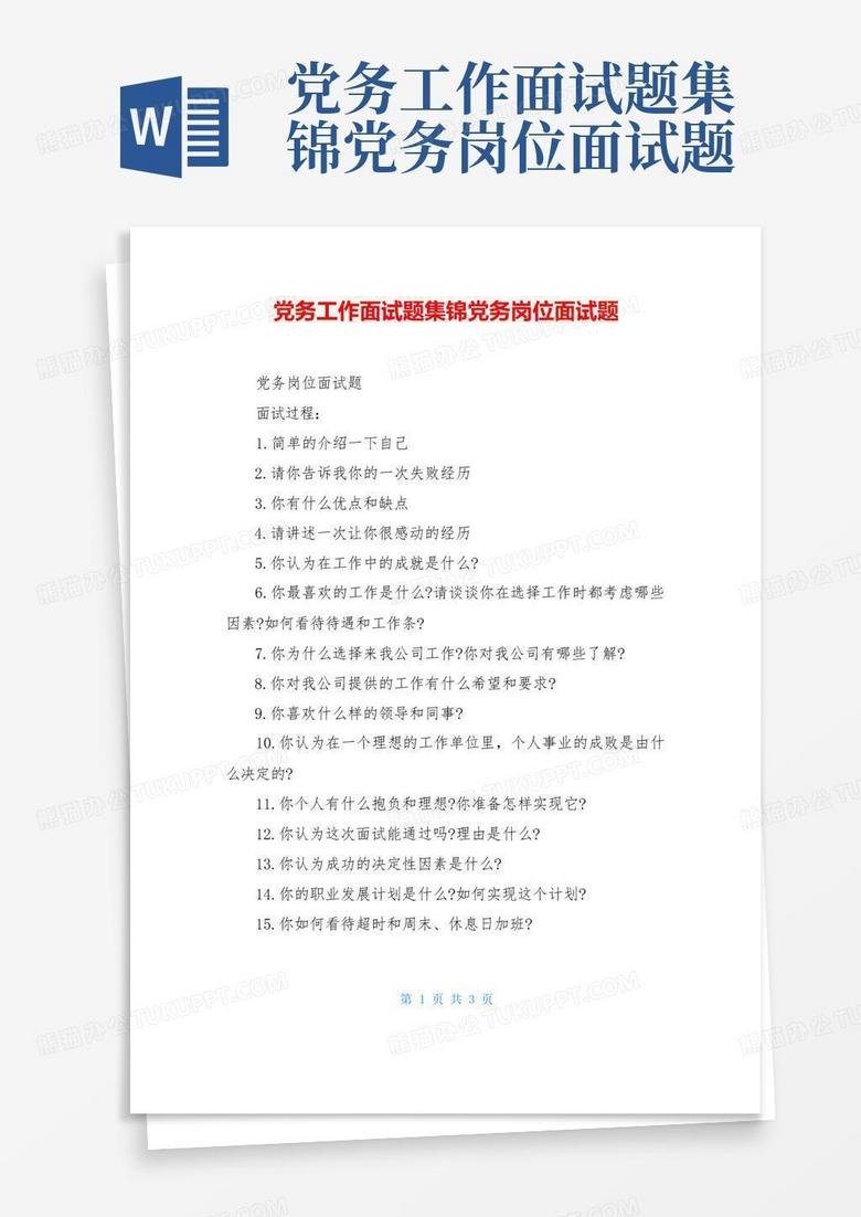 党务工作面试题集锦党务岗位面试题