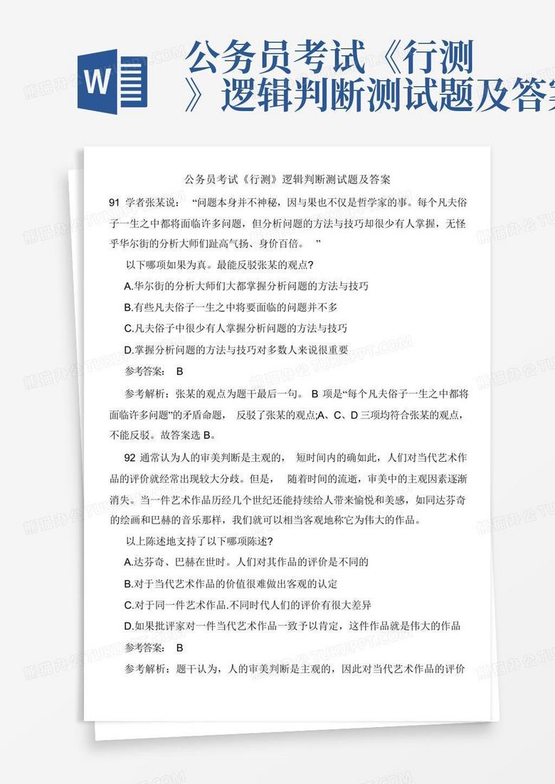 公务员考试《行测》逻辑判断测试题及答案