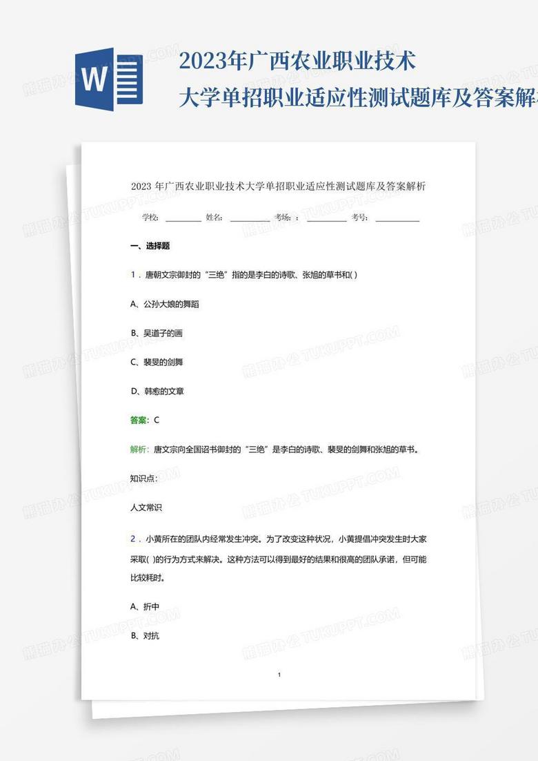 2023年广西农业职业技术大学单招职业适应性测试题库及答案解析...