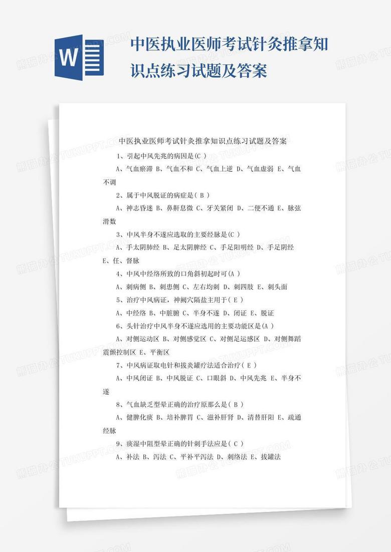 中医执业医师考试针灸推拿知识点练习试题及答案