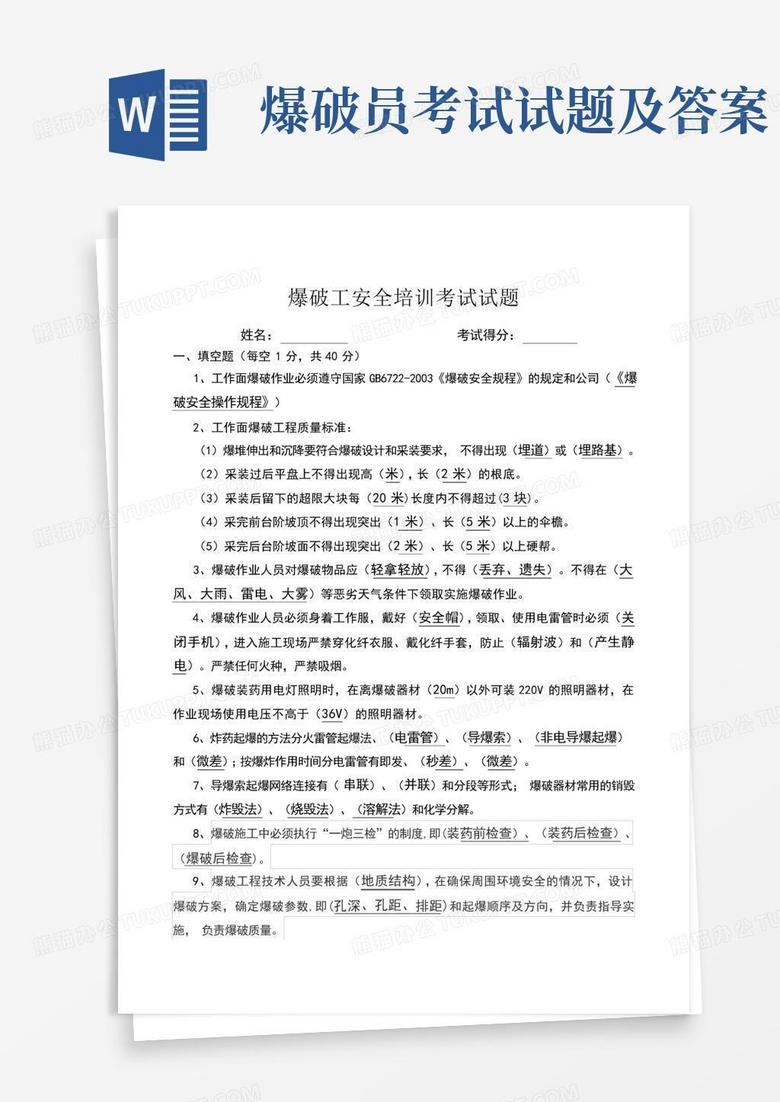 爆破员考试试题及答案