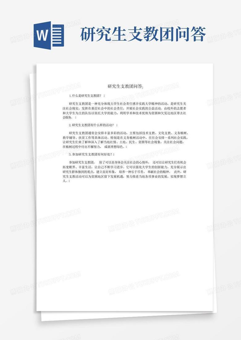 研究生支教团问答