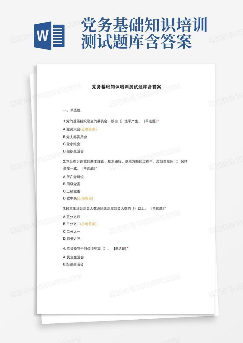 党务基础知识培训测试题库含答案