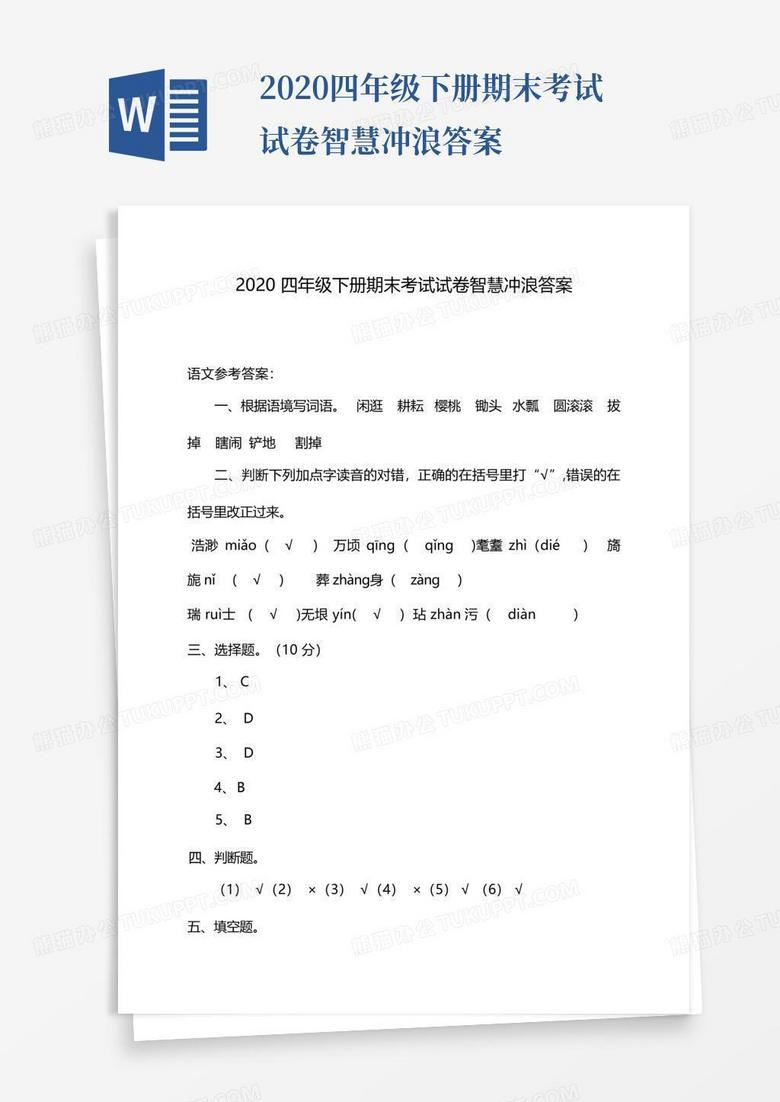 2020四年级下册期末考试试卷智慧冲浪答案
