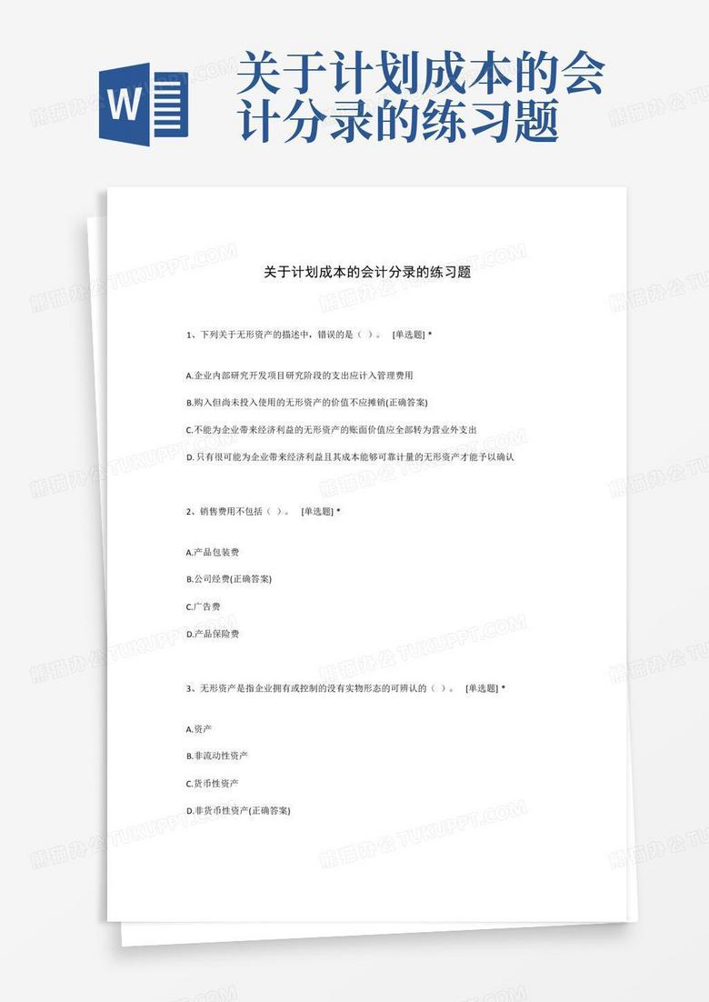 关于计划成本的会计分录的练习题
