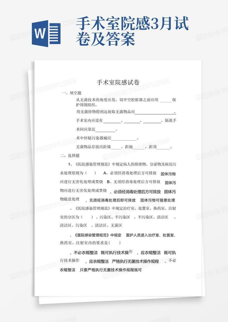 手术室院感3月试卷及答案