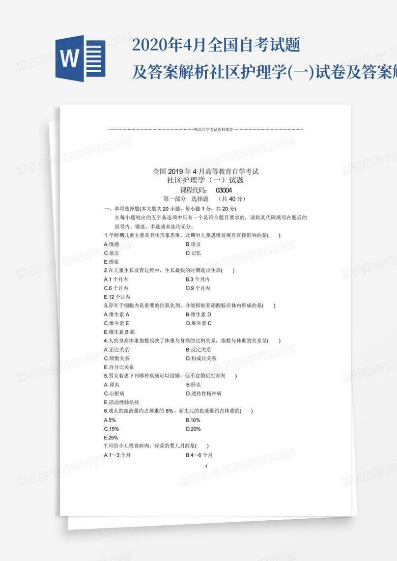 2020年4月全国自考试题及答案解析社区护理学(一)试卷及答案解析