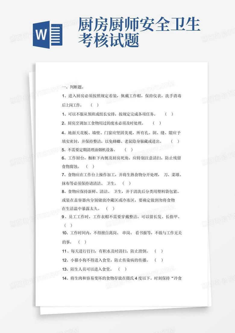 厨房厨师安全卫生考核试题