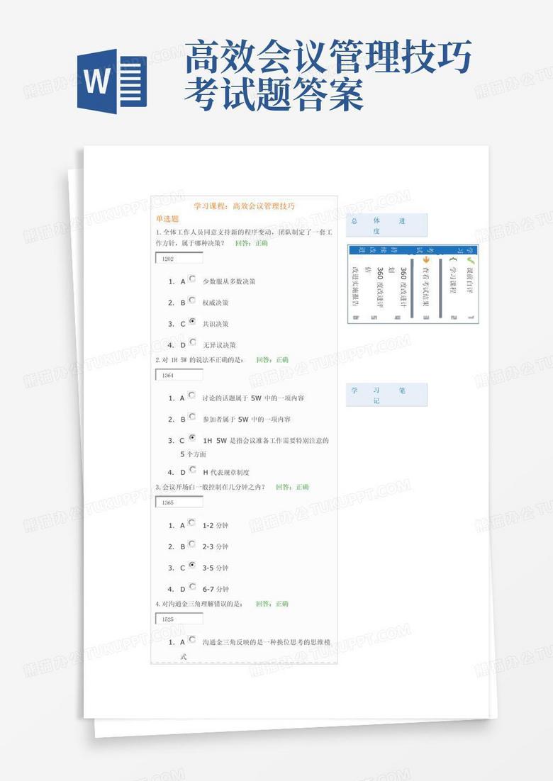 高效会议管理技巧考试题答案