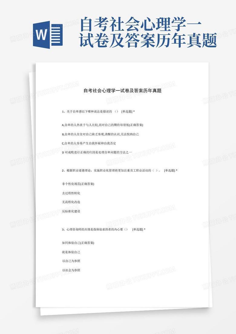 自考社会心理学一试卷及答案历年真题