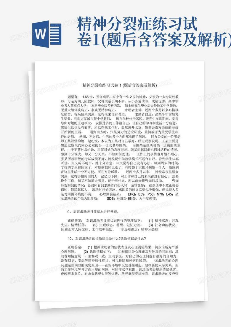 精神分裂症练习试卷1(题后含答案及解析)