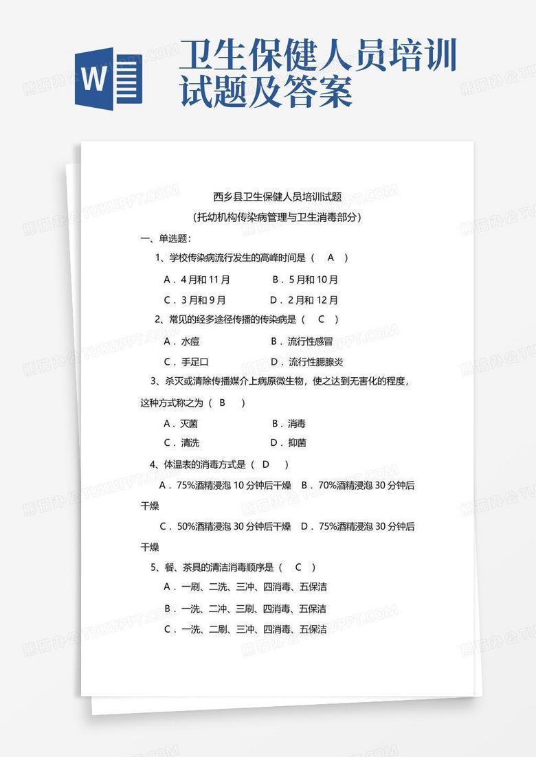 卫生保健人员培训试题及答案