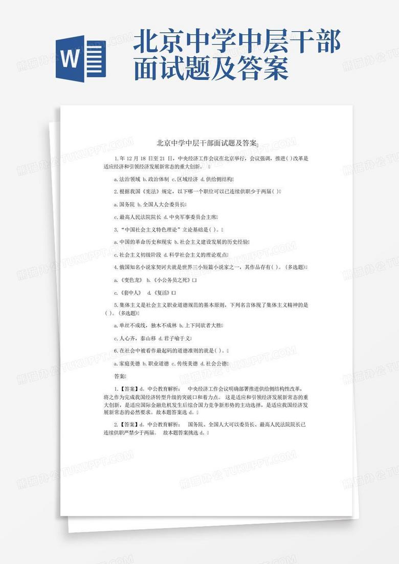 北京中学中层干部面试题及答案