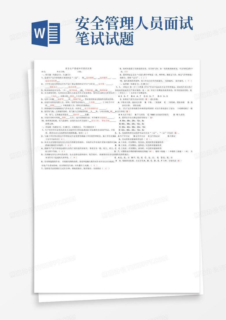 安全管理人员面试笔试试题