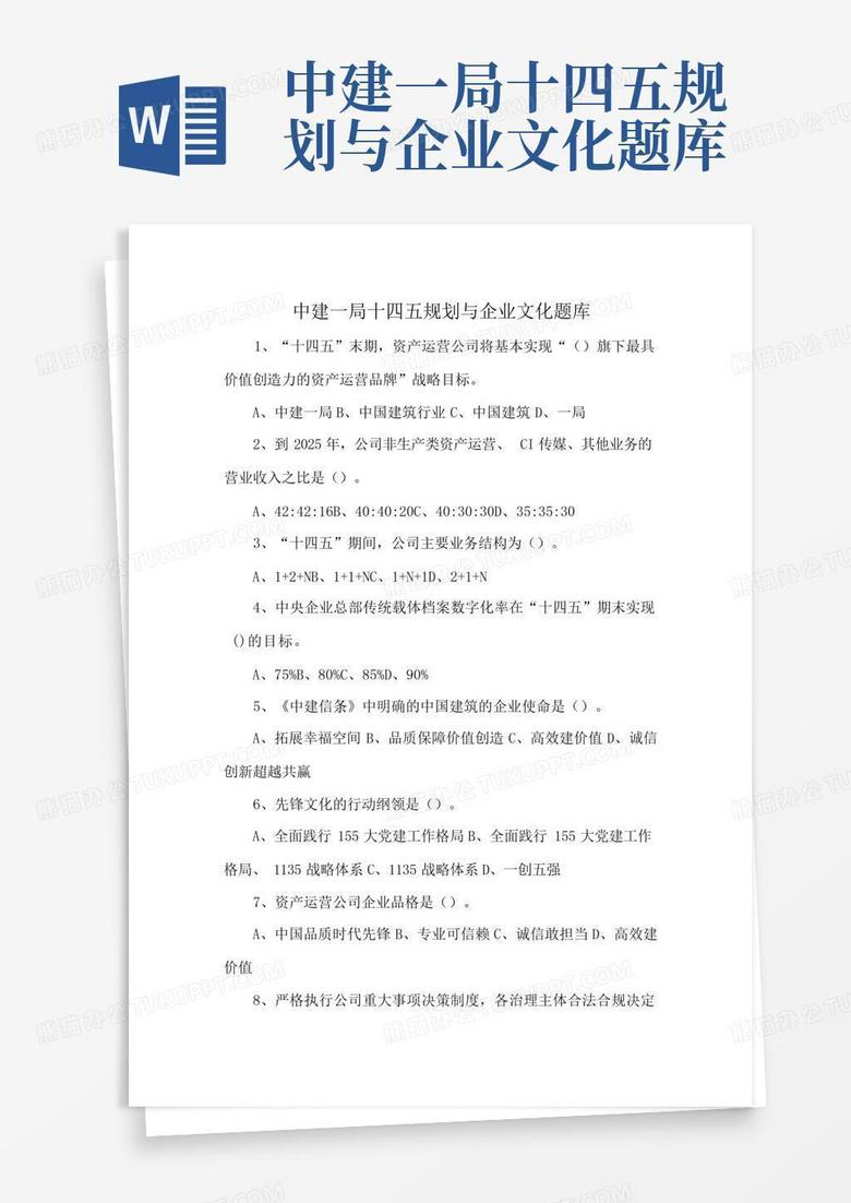 中建一局十四五规划与企业文化题库