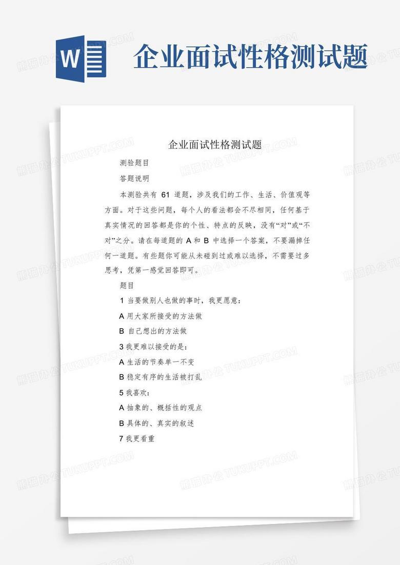 企业面试性格测试题