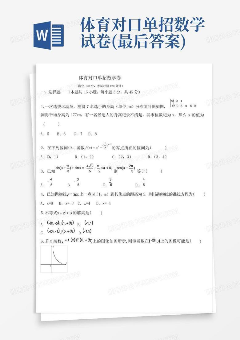 体育对口单招数学试卷(最后答案)
