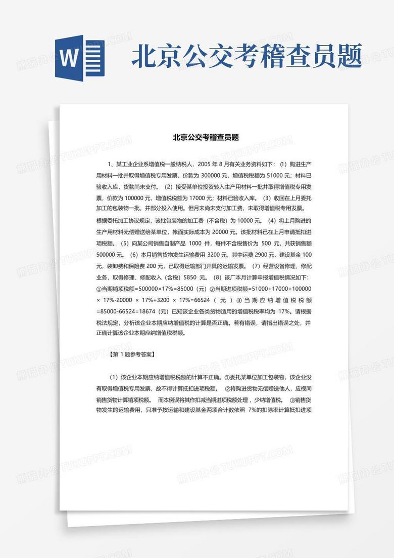 北京公交考稽查员题