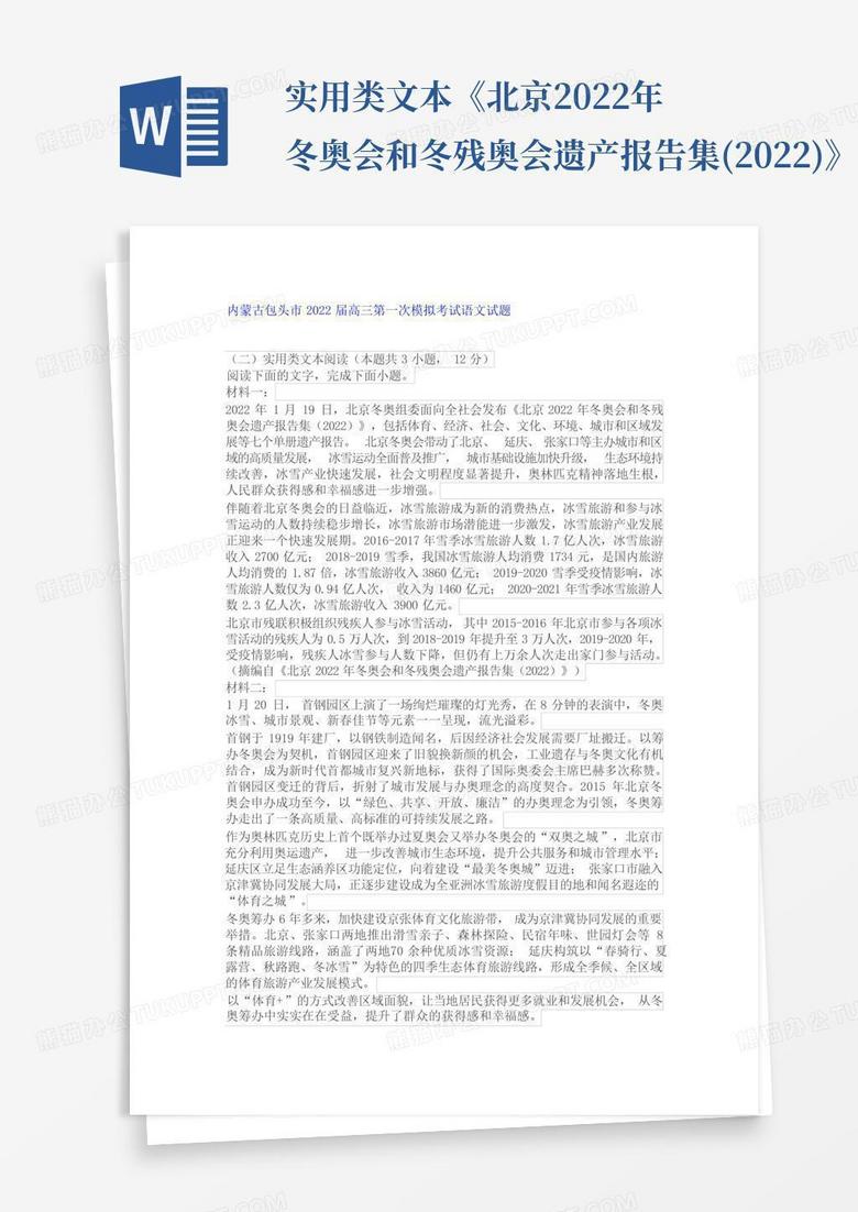 实用类文本《北京2022年冬奥会和冬残奥会遗产报告集(2022)》阅读练习及...