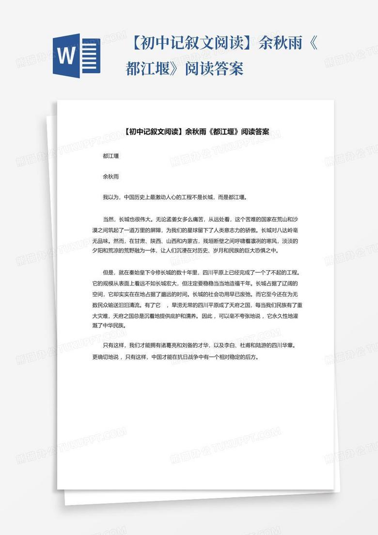 【初中记叙文阅读】余秋雨《都江堰》阅读答案