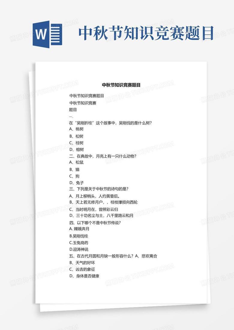 中秋节知识竞赛题目