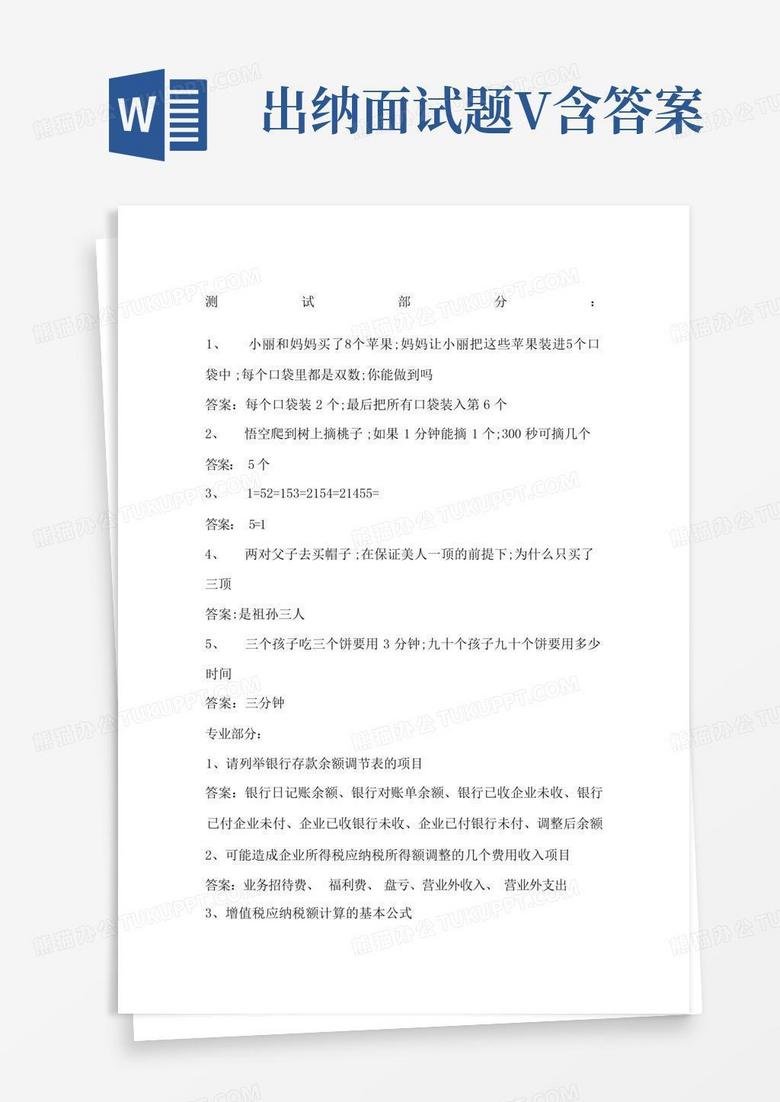 出纳面试题V含答案