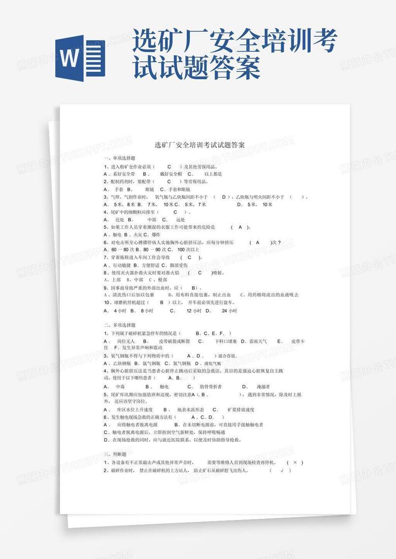 选矿厂安全培训考试试题答案