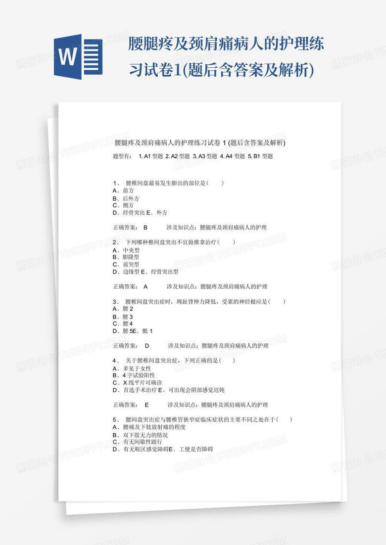 腰腿疼及颈肩痛病人的护理练习试卷1(题后含答案及解析)