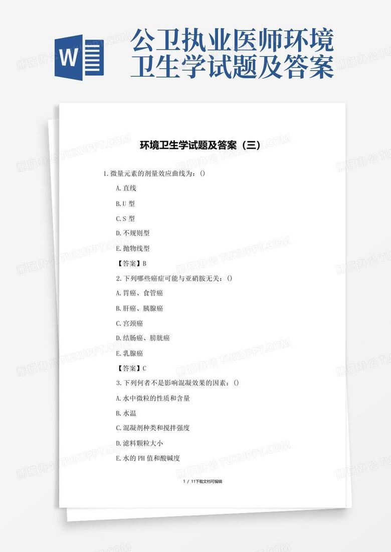 公卫执业医师环境卫生学试题及答案