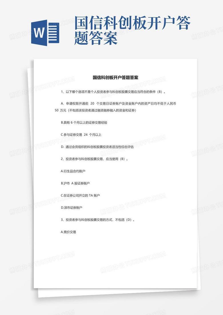 国信科创板开户答题答案