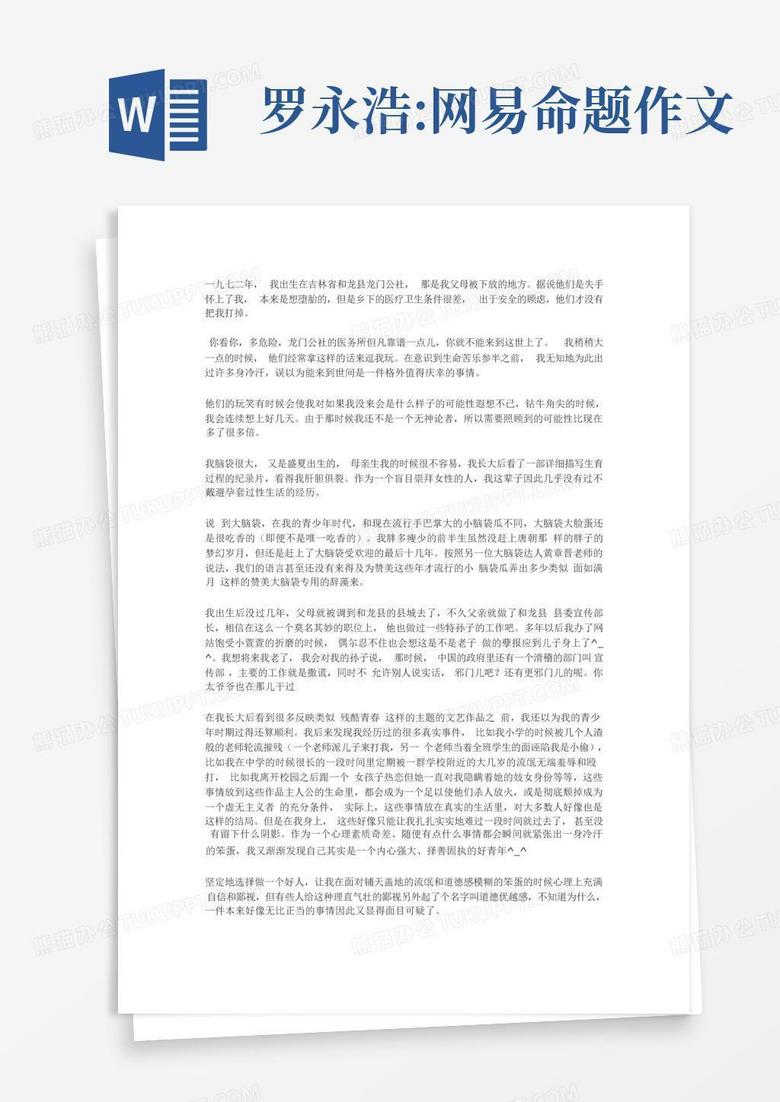 罗永浩:网易命题作文