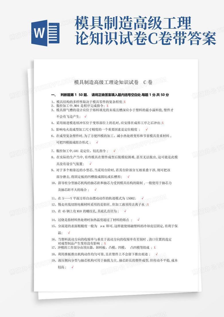 模具制造高级工理论知识试卷C卷带答案