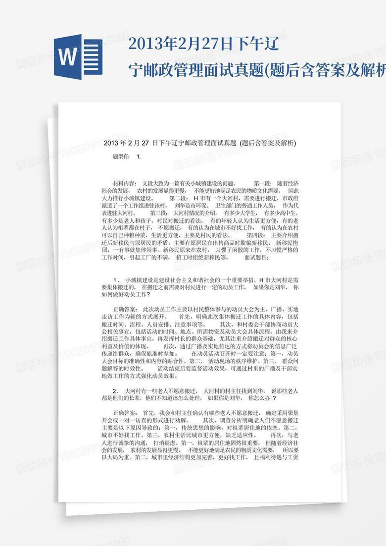 2013年2月27日下午辽宁邮政管理面试真题(题后含答案及解析)
