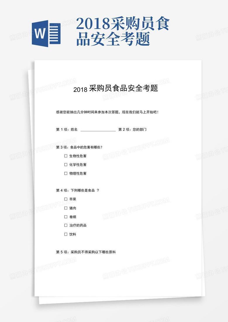 2018采购员食品安全考题