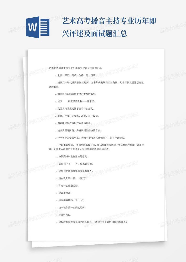 艺术高考播音主持专业历年即兴评述及面试题汇总 艺术高考播音主持专业历年即兴评述及面试题汇总