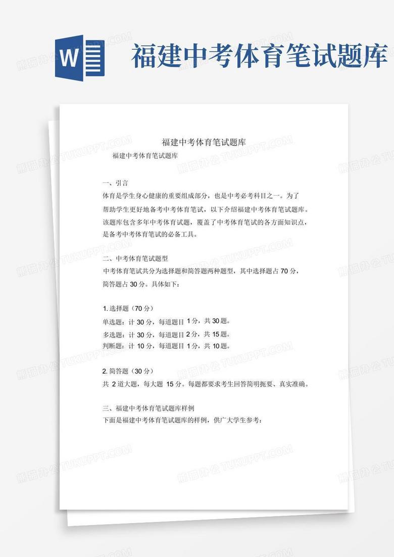 福建中考体育笔试题库