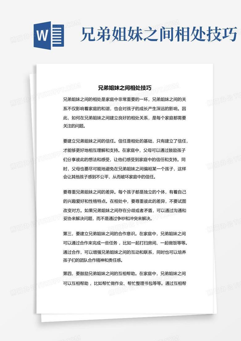 兄弟姐妹之间相处技巧