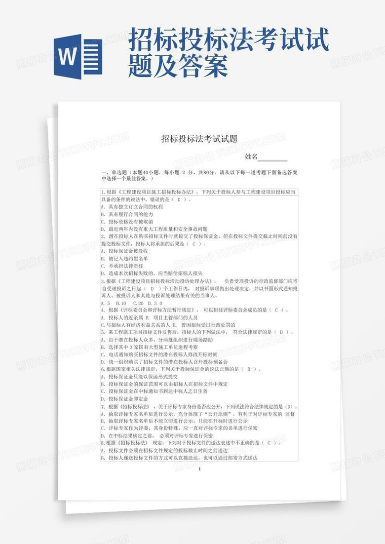 招标投标法考试试题及答案