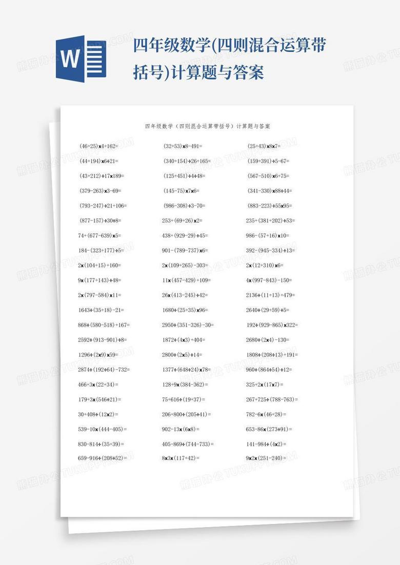 四年级数学(四则混合运算带括号)计算题与答案