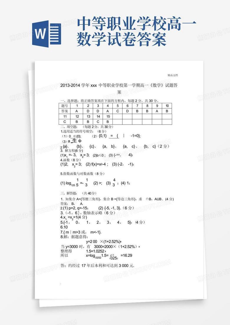 中等职业学校高一数学试卷答案