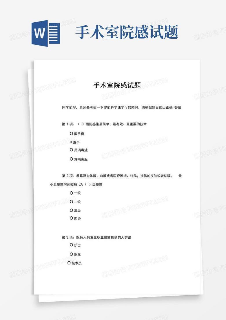 手术室院感试题
