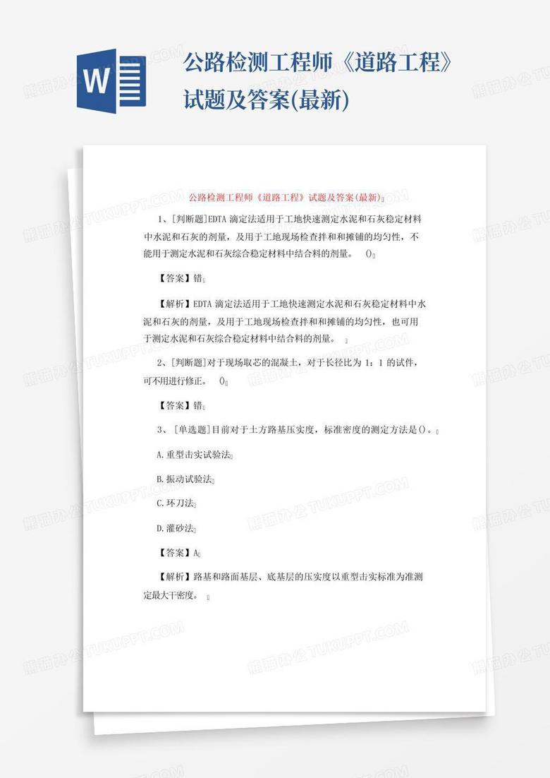 公路检测工程师《道路工程》试题及答案(最新)