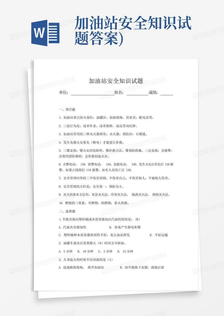 加油站安全知识试题答案)