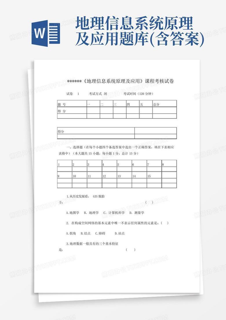 地理信息系统原理及应用题库(含答案)