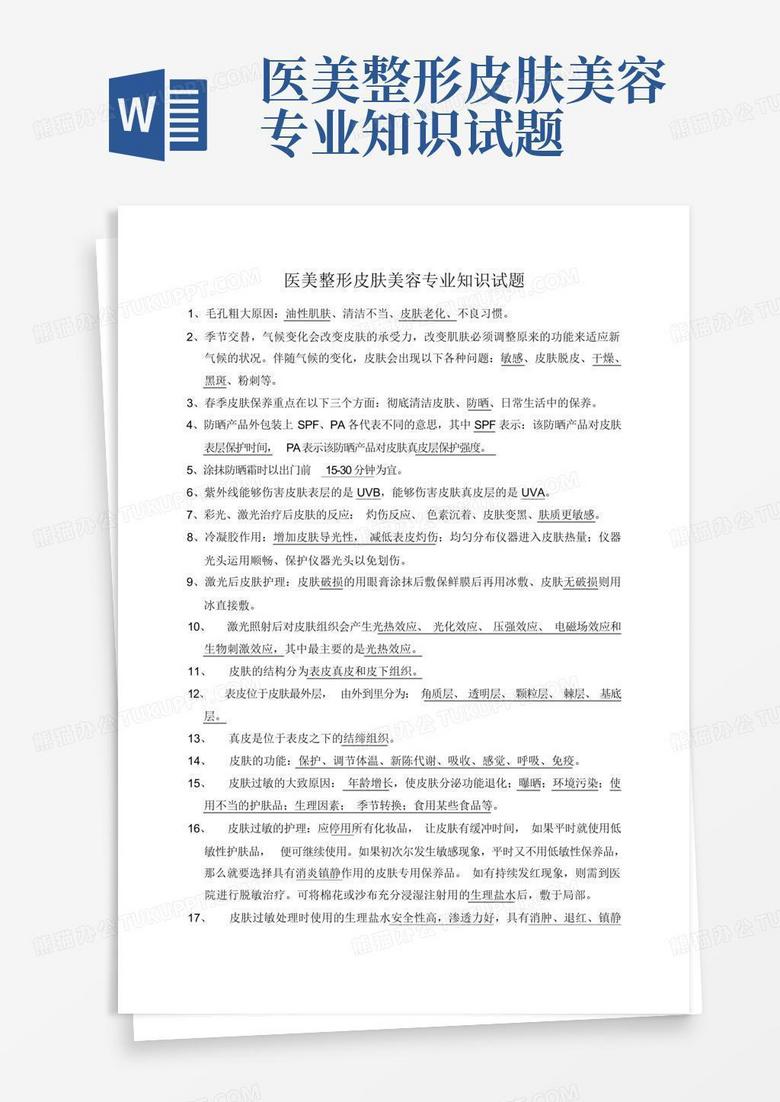 医美整形皮肤美容专业知识试题