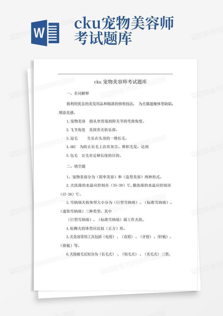 cku宠物美容师考试题库